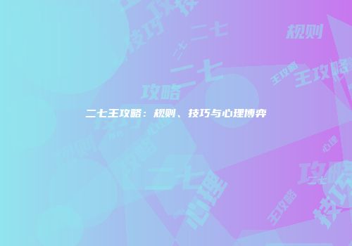 二七王攻略：规则、技巧与心理博弈