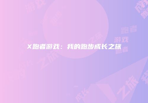 X跑者游戏：我的跑步成长之旅