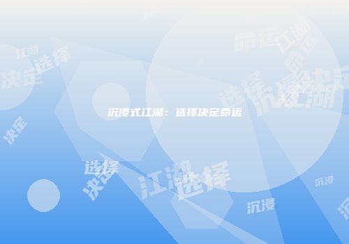 沉浸式江湖：选择决定命运