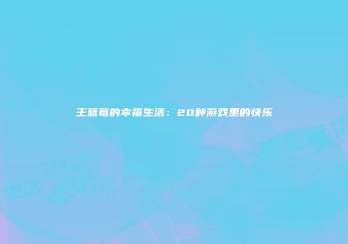 王蓝莓的幸福生活：20种游戏里的快乐