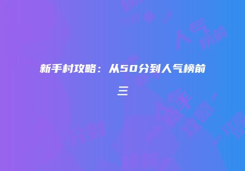 新手村攻略：从50分到人气榜前三