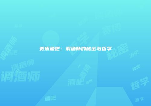 赛博酒吧：调酒师的秘密与哲学