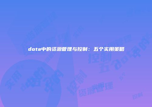 dota中的资源管理与控制：五个实用策略