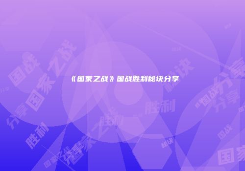 《国家之战》国战胜利秘诀分享