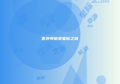 意外导航员星际之旅