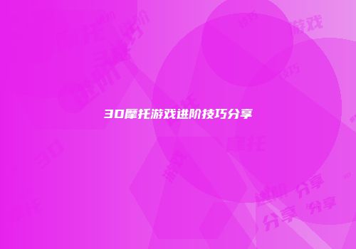 3D摩托游戏进阶技巧分享