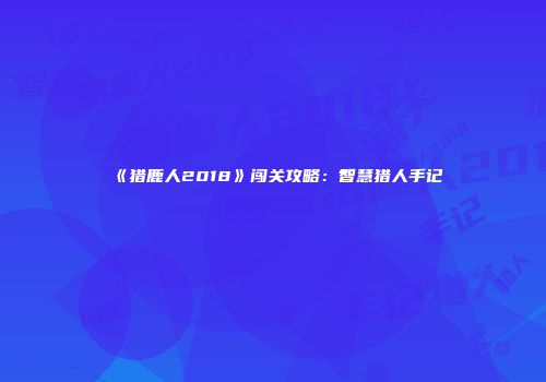 《猎鹿人2018》闯关攻略：智慧猎人手记