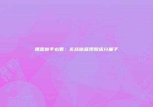 掼蛋新手必看:实战秘籍摆脱送分童子