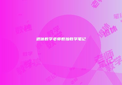 退休数学老师数独教学笔记