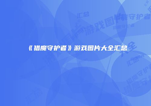 《猎魔守护者》游戏图片大全汇总