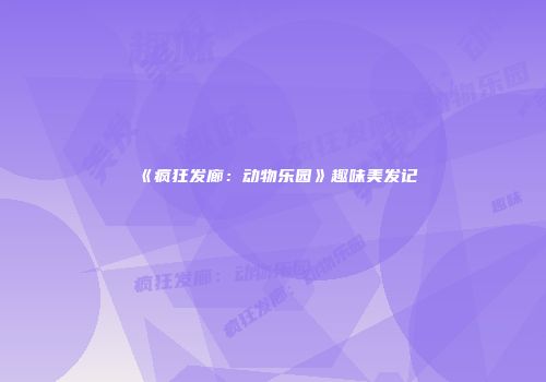 《疯狂发廊：动物乐园》趣味美发记