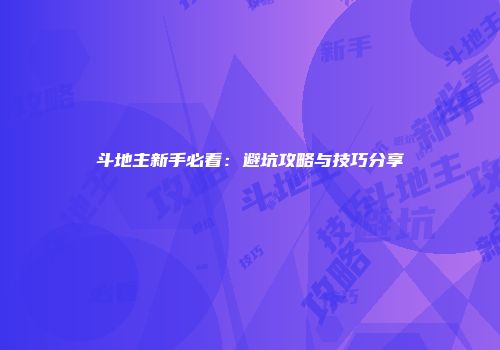 斗地主新手必看：避坑攻略与技巧分享