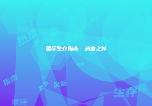 星际生存指南:热血之外