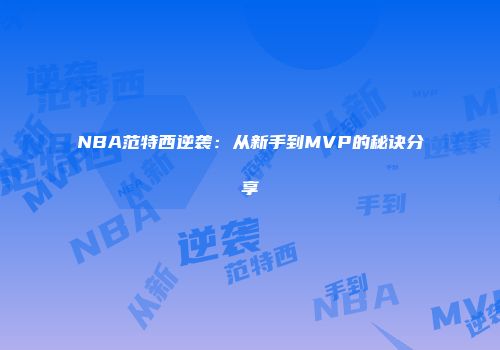 NBA范特西逆袭:从新手到MVP的秘诀分享