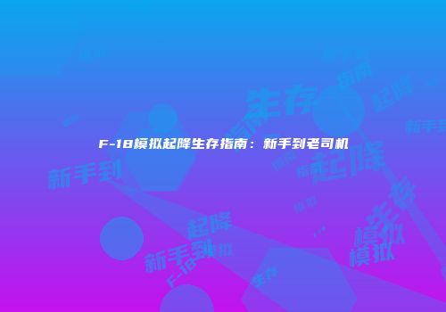 F-18模拟起降生存指南:新手到老司机