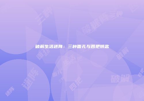 破解生活迷阵：三种面孔与四把钥匙
