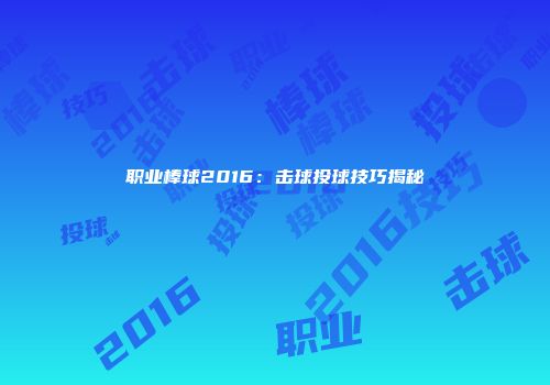 职业棒球2016：击球投球技巧揭秘