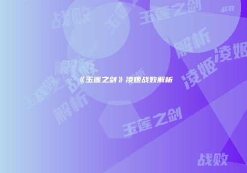 《玉莲之剑》凌姬战败解析