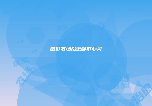 虚拟农场治愈都市心灵