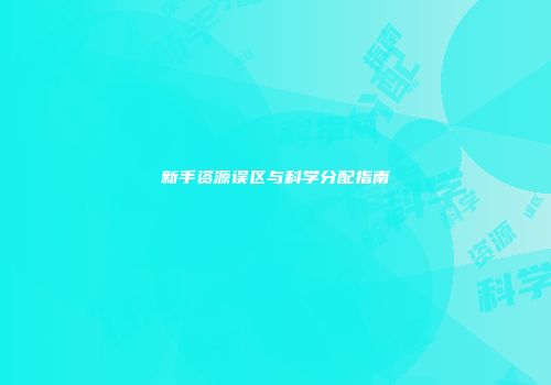 新手资源误区与科学分配指南