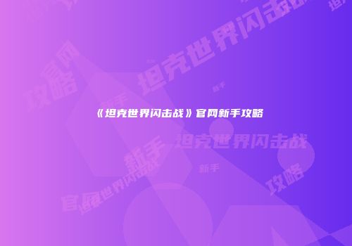 《坦克世界闪击战》官网新手攻略