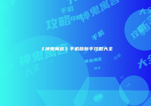 《神鬼寓言》手机版新手攻略大全