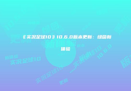 《实况足球10》10.6.0版本更新：绿茵新体验
