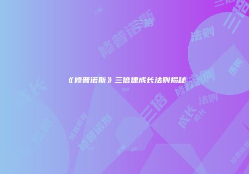 《修普诺斯》三倍速成长法则揭秘