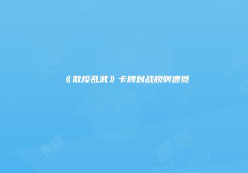 《散樱乱武》卡牌对战规则速览