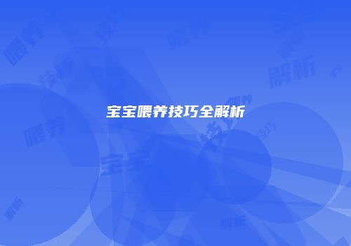 宝宝喂养技巧全解析