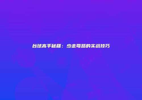 台球高手秘籍:少走弯路的实战技巧