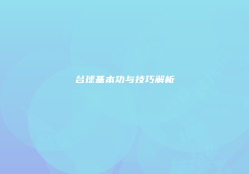 台球基本功与技巧解析