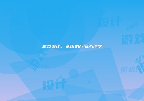 游戏设计:从街机厅到心理学