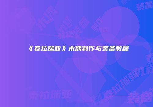 《泰拉瑞亚》木偶制作与装备教程