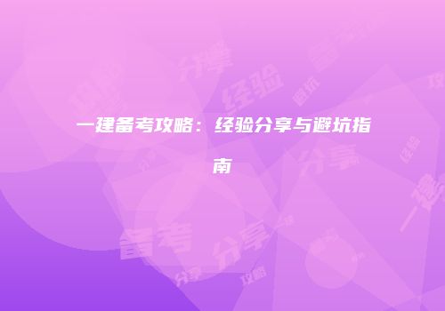 一建备考攻略：经验分享与避坑指南