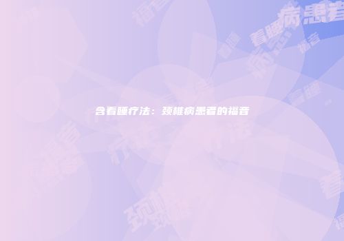 含着睡疗法:颈椎病患者的福音