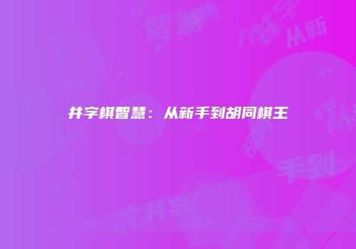 井字棋智慧：从新手到胡同棋王