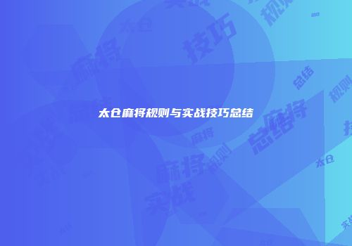 太仓麻将规则与实战技巧总结