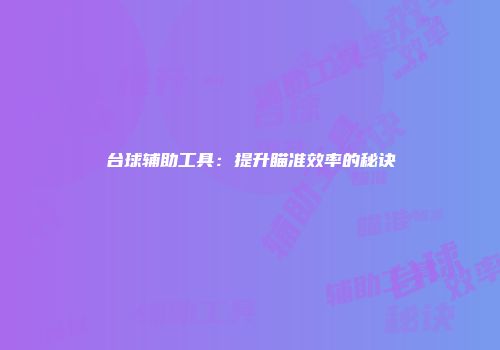 台球辅助工具:提升瞄准效率的秘诀