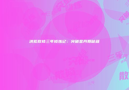 洪荒散修三年修炼记：突破金丹期秘籍