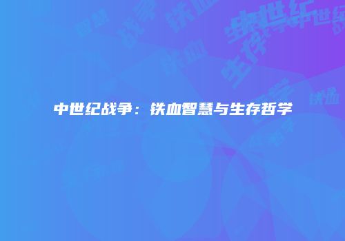 中世纪战争：铁血智慧与生存哲学