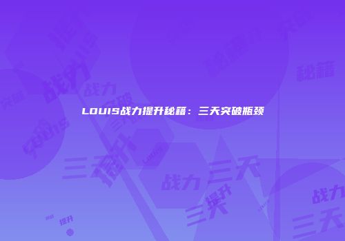 LOUIS战力提升秘籍：三天突破瓶颈
