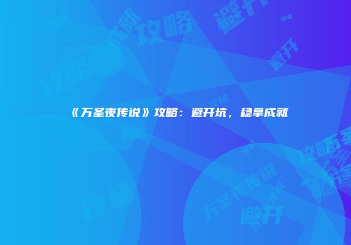 《万圣夜传说》攻略：避开坑，稳拿成就