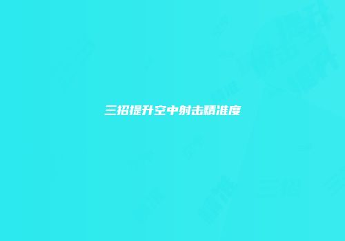 三招提升空中射击精准度