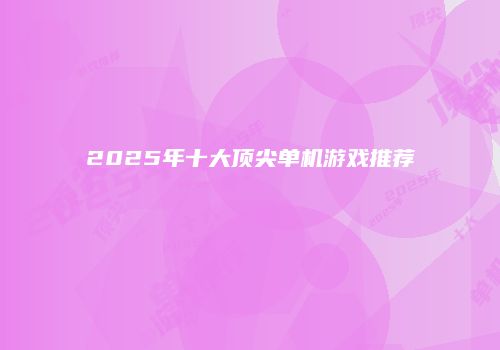 2025年十大顶尖单机游戏推荐