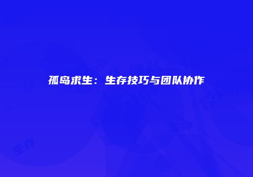 孤岛求生：生存技巧与团队协作