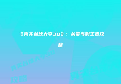 《真实台球大亨3D》：从菜鸟到王者攻略