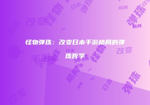 怪物弹珠：改变日本手游格局的弹珠哲学