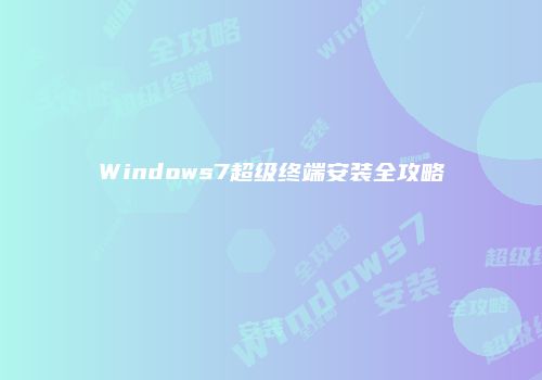 Windows7超级终端安装全攻略