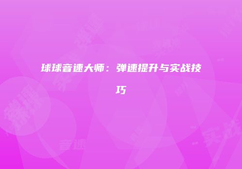 球球音速大师：弹速提升与实战技巧